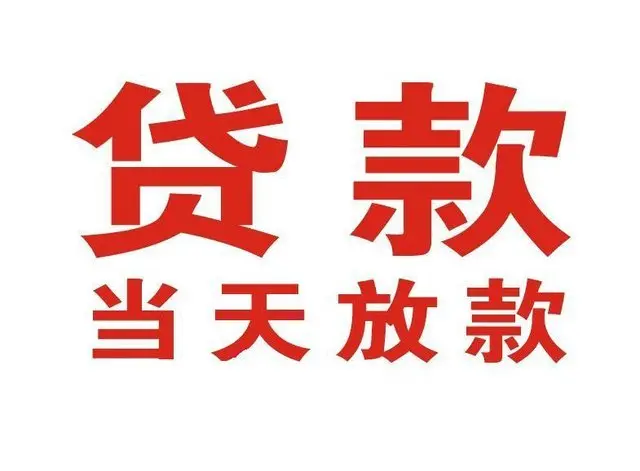淄博押车借贷|淄博附近押车借钱电话|淄博父母车抵押贷款